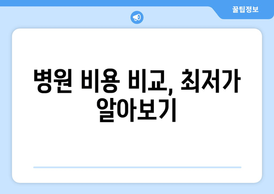 병원 비용 비교, 최저가 알아보기