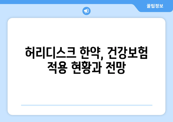 허리디스크 한약, 건강보험 적용으로 비용 절감 가능할까요? | 한약, 건강보험, 비용, 허리디스크