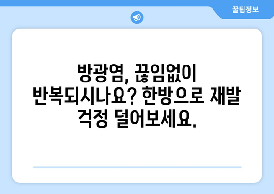 방광염 재발 방지, 한방으로 관리하세요| 반복 방지 한약 처방 가이드 | 방광염, 한약, 재발 방지, 치료