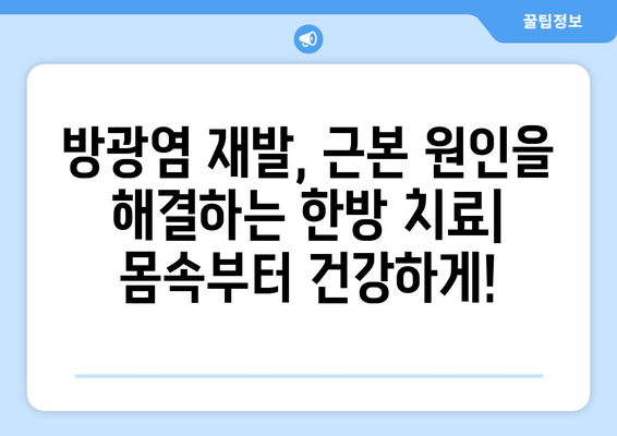 방광염 재발 방지, 한방으로 관리하세요| 반복 방지 한약 처방 가이드 | 방광염, 한약, 재발 방지, 치료