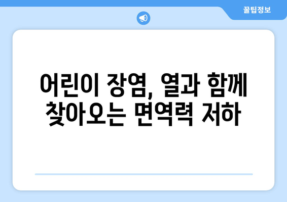 어린이 장염 열, 면역력 높이는 한약 처방 | 장염, 열, 어린이 건강, 한방 치료, 면역 강화