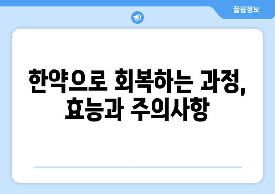 유산 후, 한의원에서 처방받는 한약| 종류와 효능, 주의사항 | 유산 후 회복, 한약 처방, 건강 관리