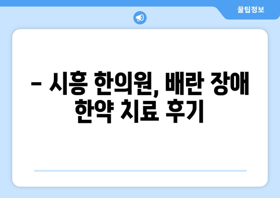 시흥에서 배란 장애 극복, 임신 한약으로 가능할까요? | 시흥 한의원, 배란 장애, 임신, 한약 치료