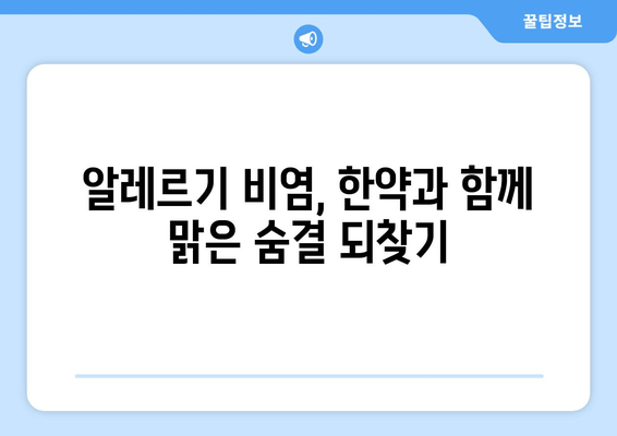 한약으로 알레르기 비염, 건강하게 이겨내는 방법 | 알레르기 비염 치료, 한방 치료, 자연 치유