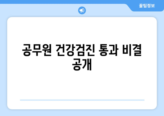 공무원 건강검진 통과 비결 공개