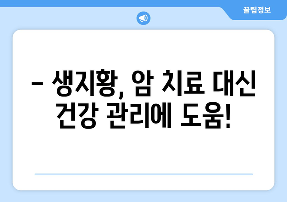 생지황, 암 예방에 효과적인가요? | 항암 효과, 연구 결과, 섭취 방법, 주의 사항