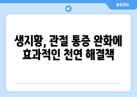 생지황으로 관절통 완화하는 효과적인 방법 | 생지황 효능, 관절 통증 완화, 천연 치료