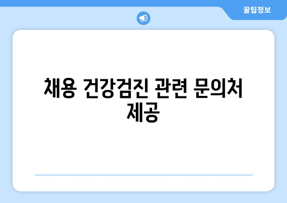 채용 건강검진 관련 문의처 제공