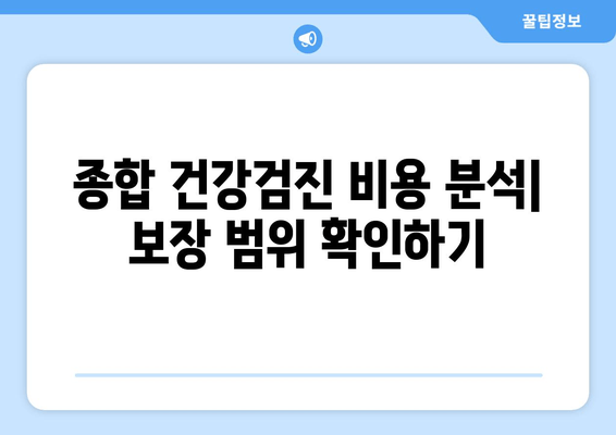 종합 건강검진 비용 분석| 보장 범위 확인하기