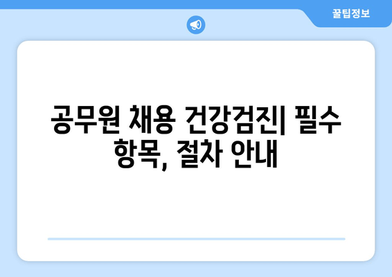 공무원 채용 건강검진| 필수 항목, 절차 안내