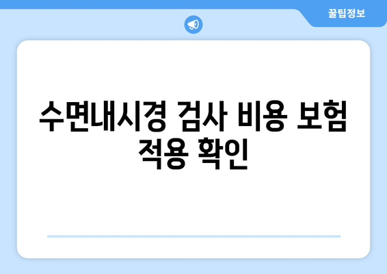 수면내시경 검사 비용 보험 적용 확인