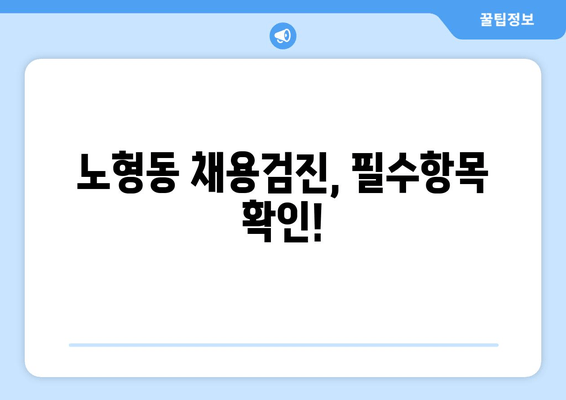 노형동 채용검진, 필수항목 확인!