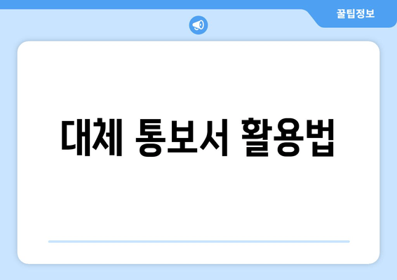 대체 통보서 활용법