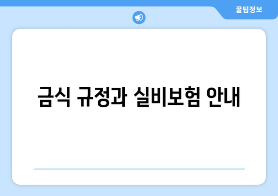 금식 규정과 실비보험 안내