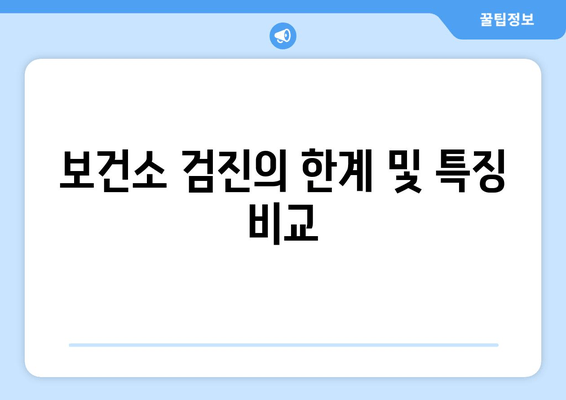 보건소 검진의 한계 및 특징 비교