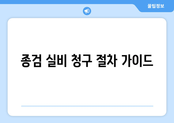 종검 실비 청구 절차 가이드