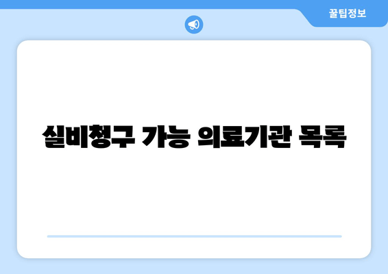 실비청구 가능 의료기관 목록