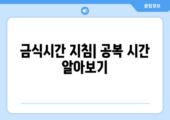 금식시간 지침| 공복 시간 알아보기