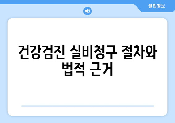 건강검진 실비청구 절차와 법적 근거