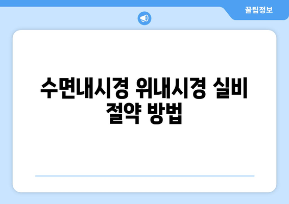 수면내시경 위내시경 실비 절약 방법