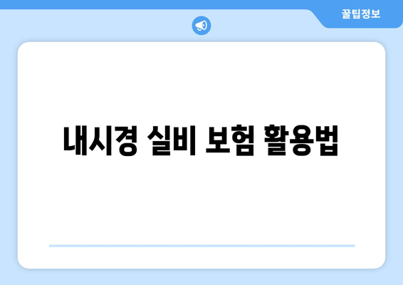 내시경 실비 보험 활용법