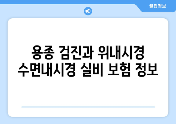 용종 검진과 위내시경 수면내시경 실비 보험 정보