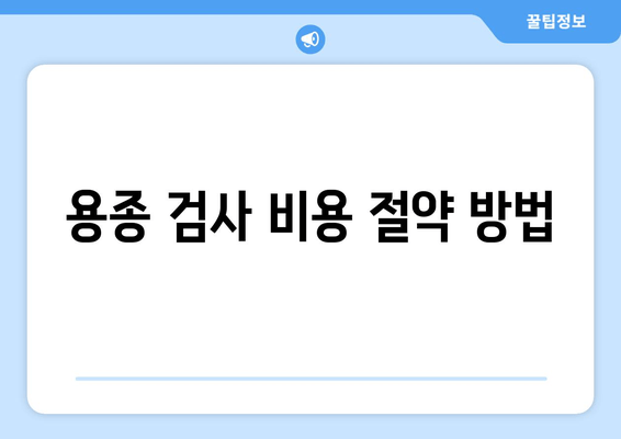 용종 검사 비용 절약 방법