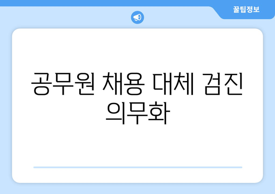 공무원 채용 대체 검진 의무화