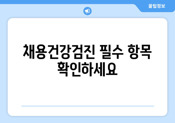 채용건강검진 필수 항목 확인하세요