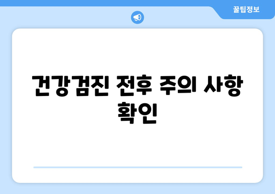 건강검진 전후 주의 사항 확인