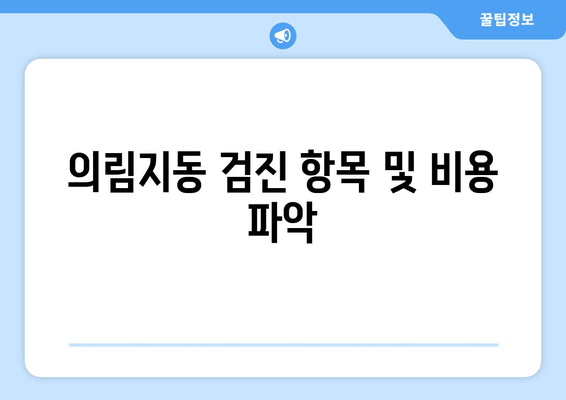 의림지동 검진 항목 및 비용 파악