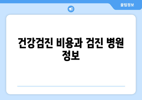 건강검진 비용과 검진 병원 정보