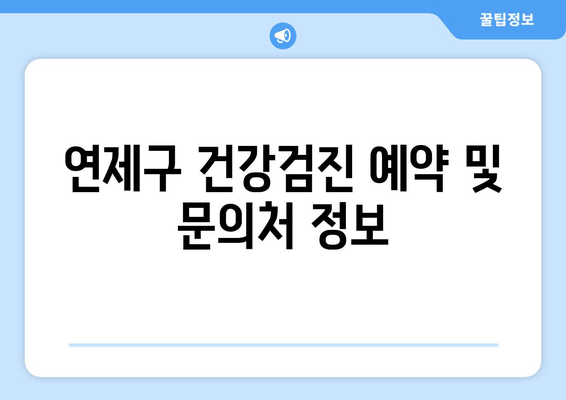 연제구 건강검진 예약 및 문의처 정보