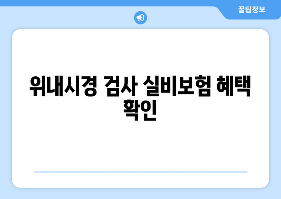 위내시경 검사 실비보험 혜택 확인