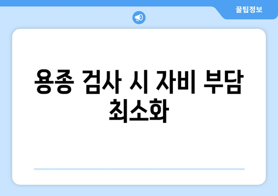 용종 검사 시 자비 부담 최소화