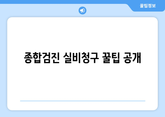 종합검진 실비청구 꿀팁 공개