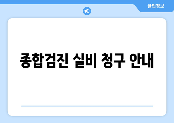 종합검진 실비 청구 안내