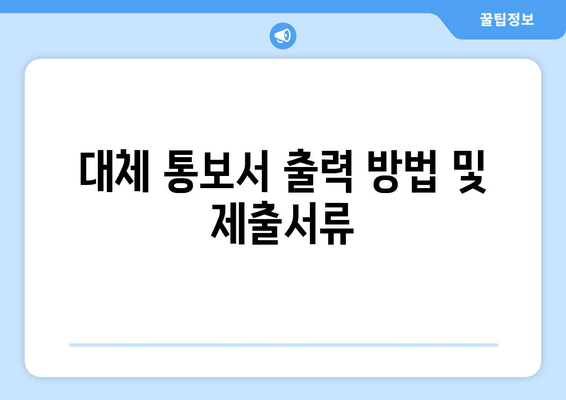 대체 통보서 출력 방법 및 제출서류