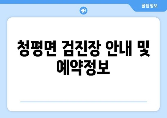 청평면 검진장 안내 및 예약정보