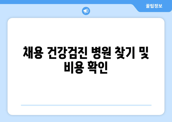 채용 건강검진 병원 찾기 및 비용 확인