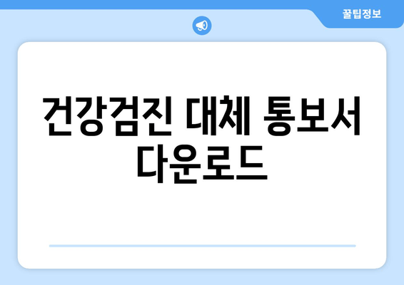 건강검진 대체 통보서 다운로드