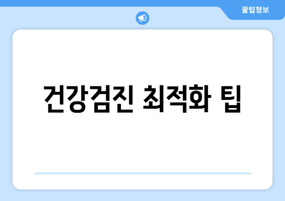 건강검진 최적화 팁