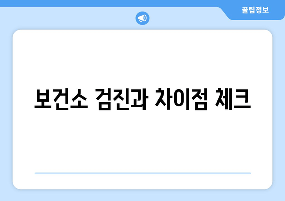 보건소 검진과 차이점 체크