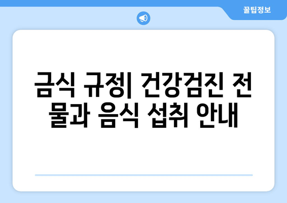 금식 규정| 건강검진 전 물과 음식 섭취 안내