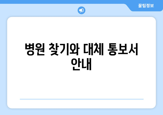 병원 찾기와 대체 통보서 안내