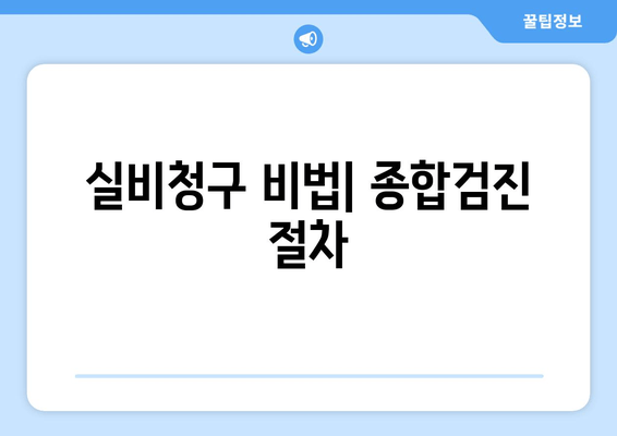 실비청구 비법| 종합검진 절차