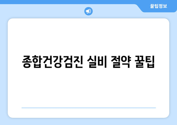 종합건강검진 실비 절약 꿀팁