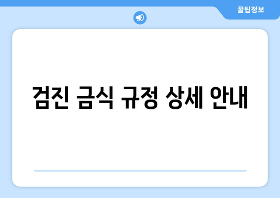 검진 금식 규정 상세 안내