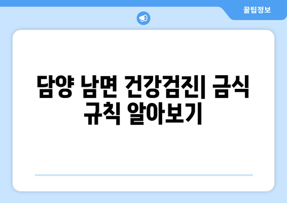 담양 남면 건강검진| 금식 규칙 알아보기