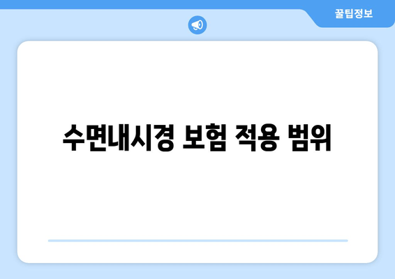 수면내시경 보험 적용 범위